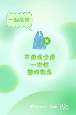 圖說濟(jì)寧 減塑戰(zhàn)塑，守護(hù)我們共同的地球家園